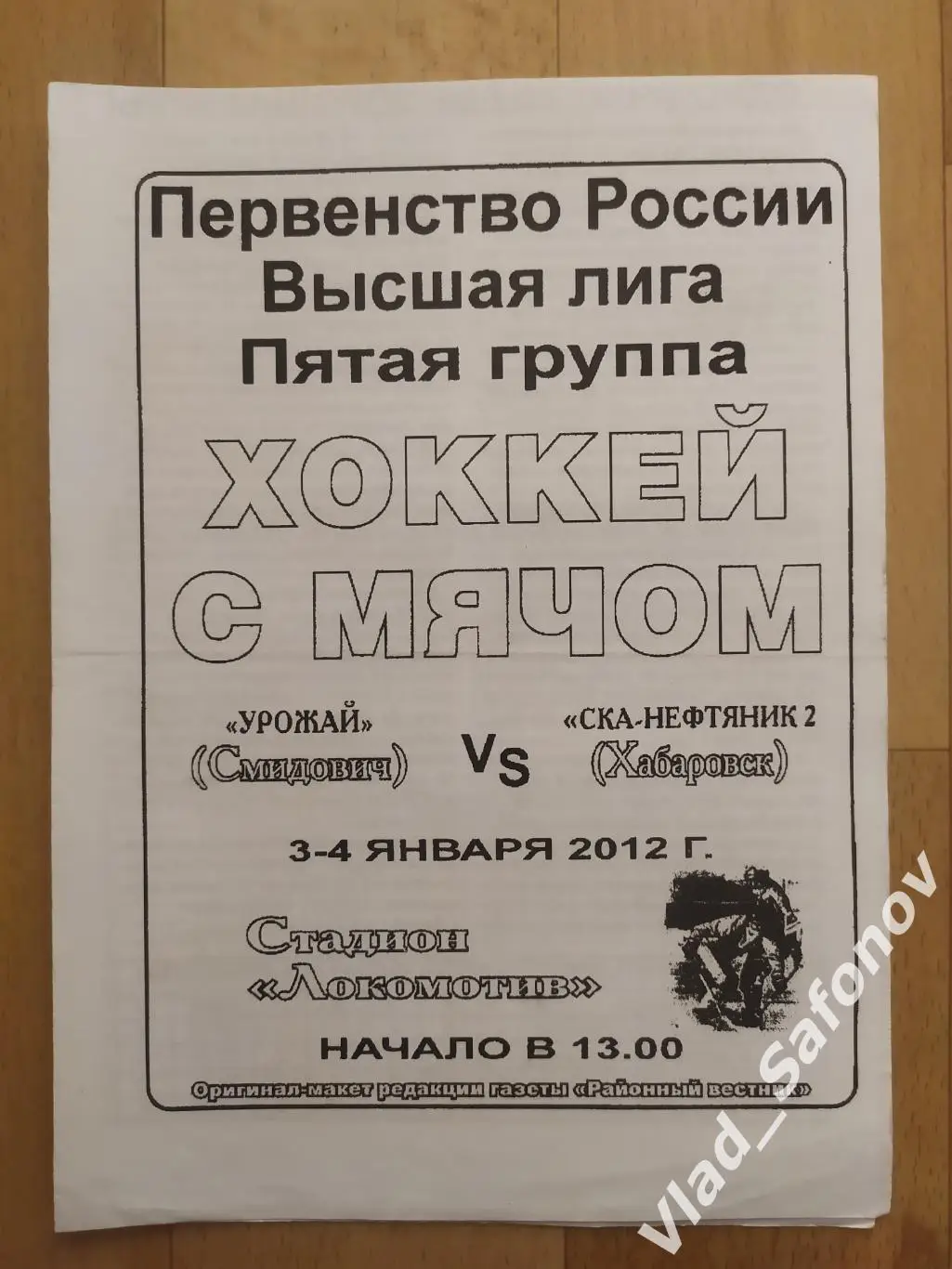 Урожай(Смидович) - Ска-Нефтяник 2(Хабаровск). Высшая лига. 03-04/01/2012.