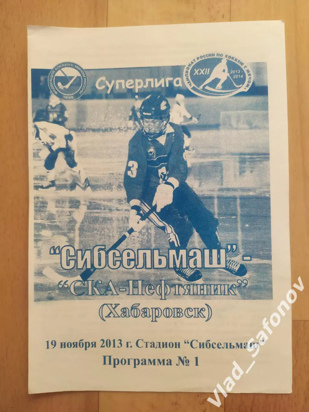 Сибсельмаш(Новосибирск) - Ска-Нефтяник(Хабаровск). Суперлига. 19/11/2013.