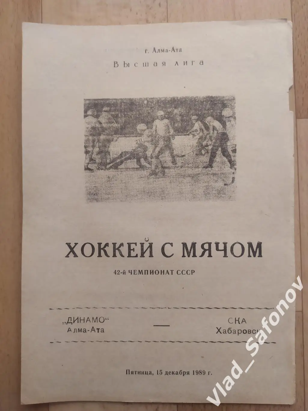 Динамо(Алма-Ата) - Ска(Хабаровск). Высшая лига. 15/12/1989.