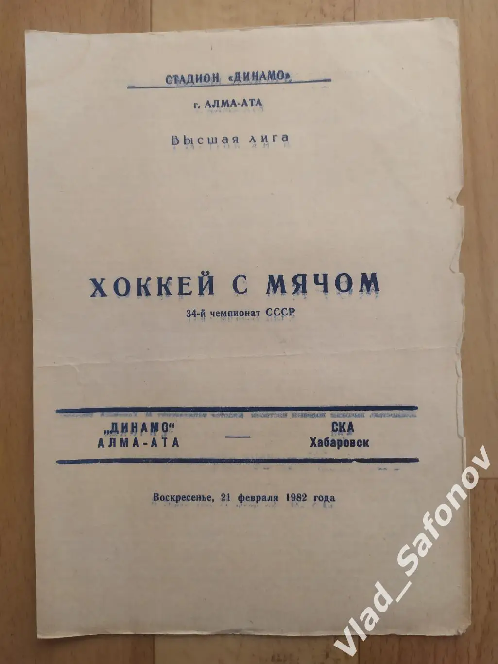 Динамо(Алма-Ата) - Ска(Хабаровск). Высшая лига. 21/02/1982.