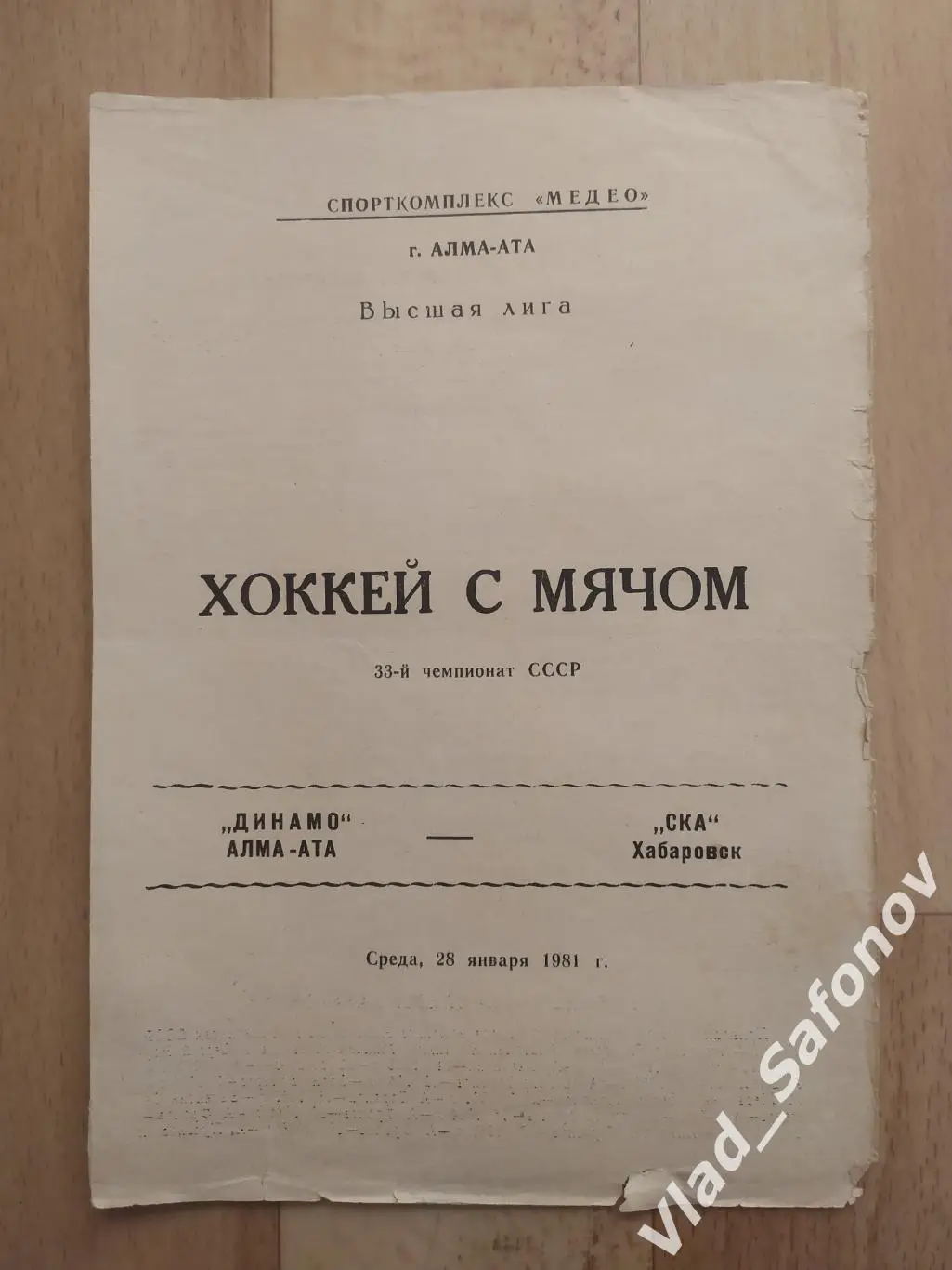 Динамо(Алма-Ата) - Ска(Хабаровск). Высшая лига. 28/01/1981.