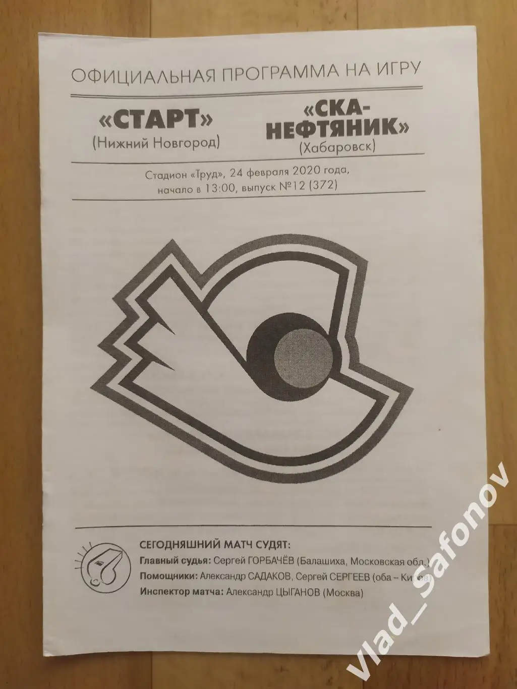 Старт(Нижний Новгород) - Ска-Нефтяник(Хабаровск). 24/02/2020.
