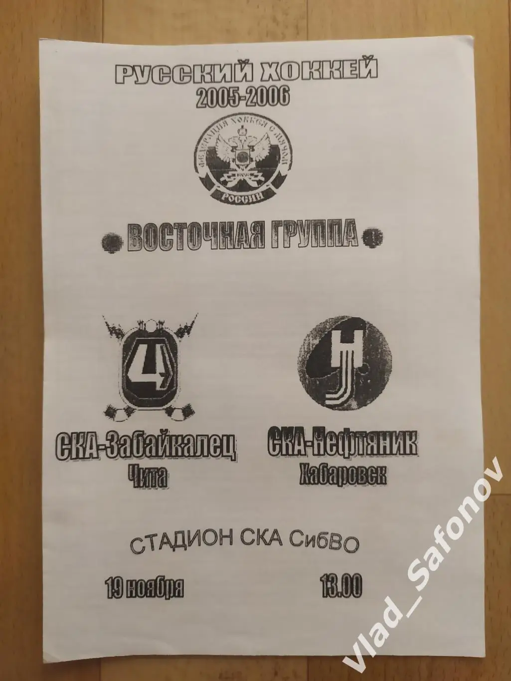Ска-Забайкалец(Чита) - Ска-Нефтяник(Хабаровск). 19/11/2005.