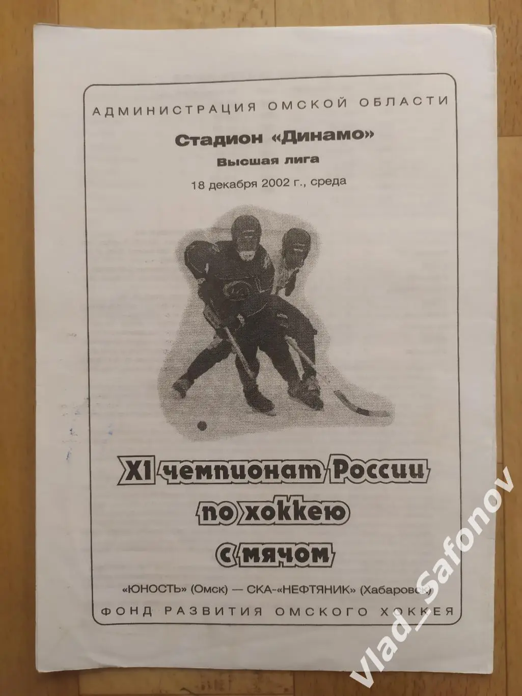 Юность(Омск) - Ска-Нефтяник(Хабаровск). Высшая лига. 18/12/2002.