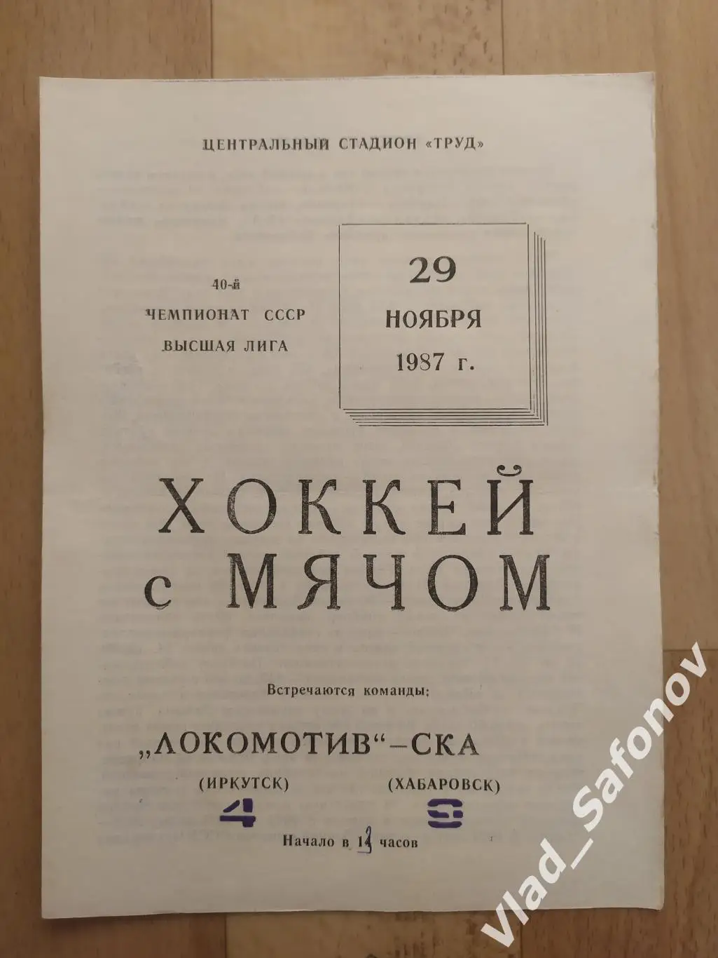 Локомотив(Иркутск) - Ска(Хабаровск). Высшая лига. 29/11/1987.