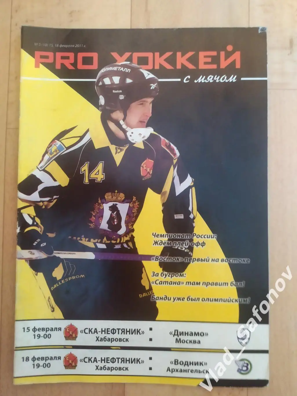 Ска-Нефтяник(Хабаровск) - Динамо(Москва) /Водник(Архангельск). 15-19/02/2011.