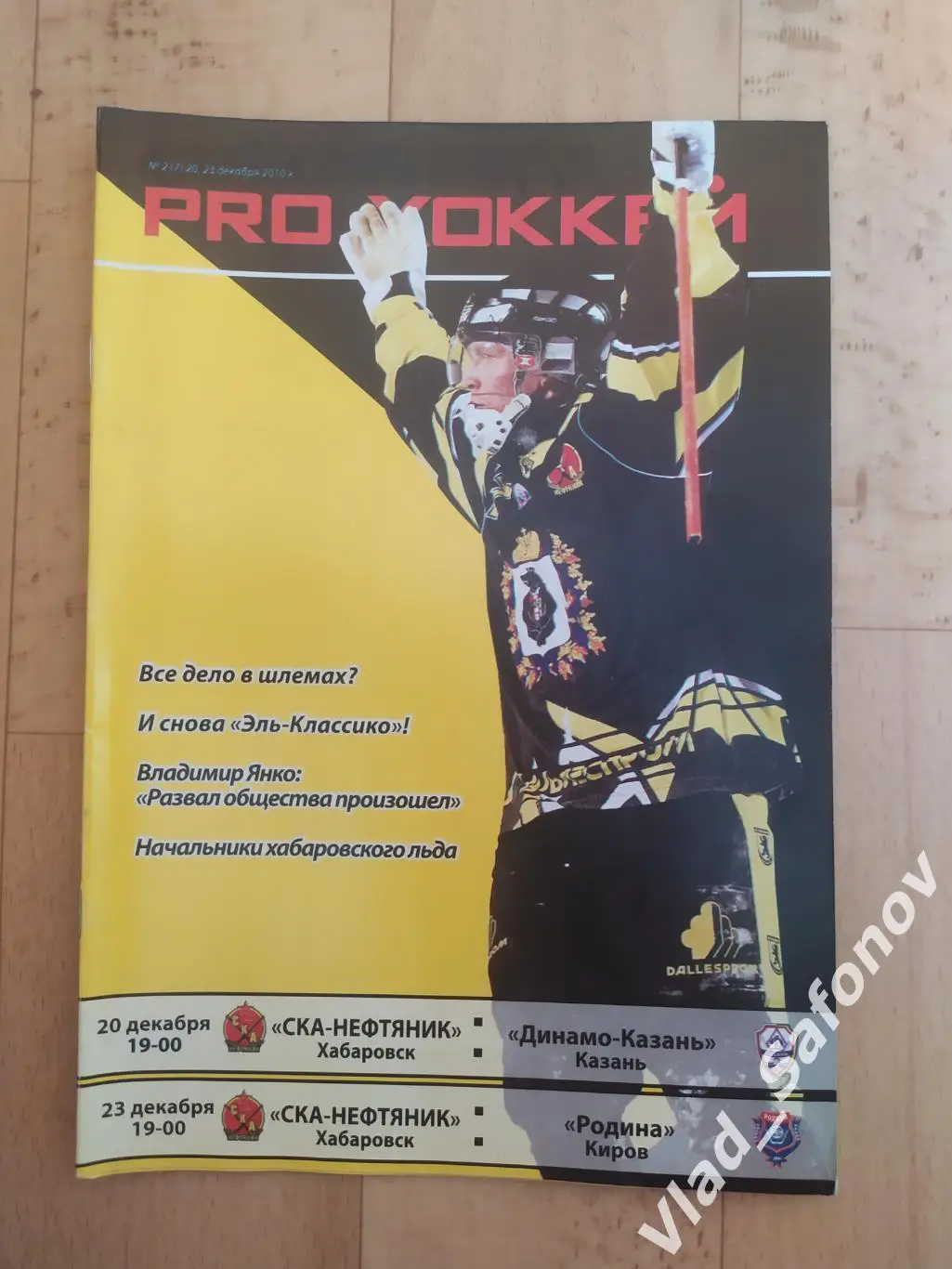 Ска-Нефтяник(Хабаровск) - Динамо(Казань)/ Родина(Киров). 20-23/12/2010.