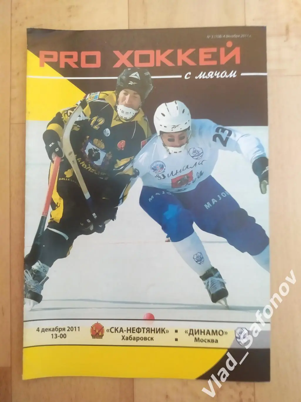 Ска-Нефтяник(Хабаровск) - Динамо(Москва). 04/12/2011.