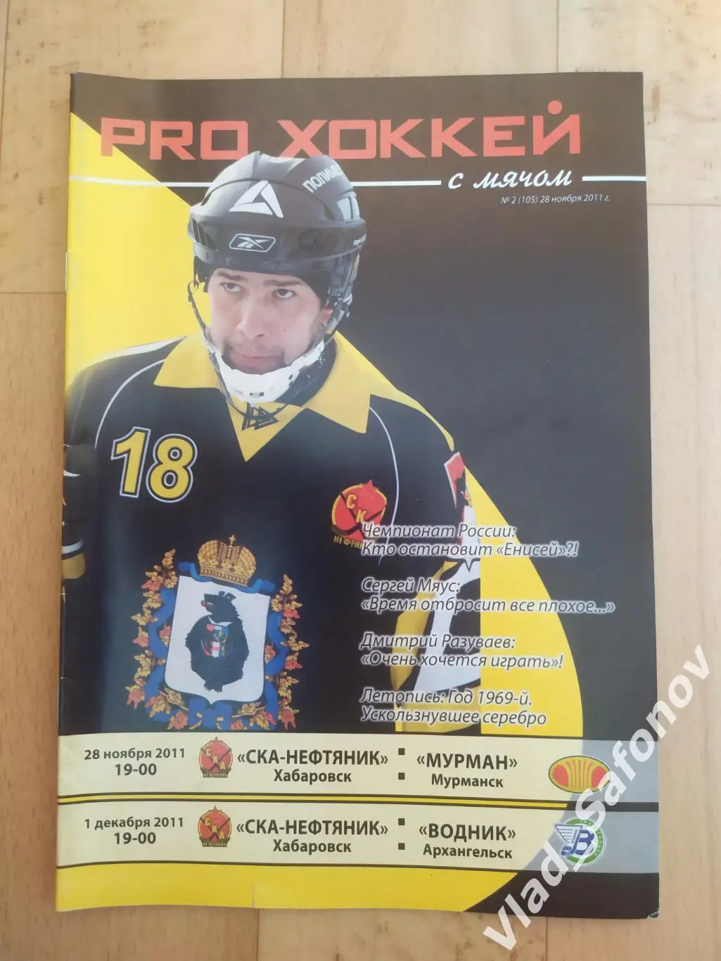 Ска-Нефтяник(Хабаровск) - Мурман(Мурманск)/ Водник(Архангельск). 2011.