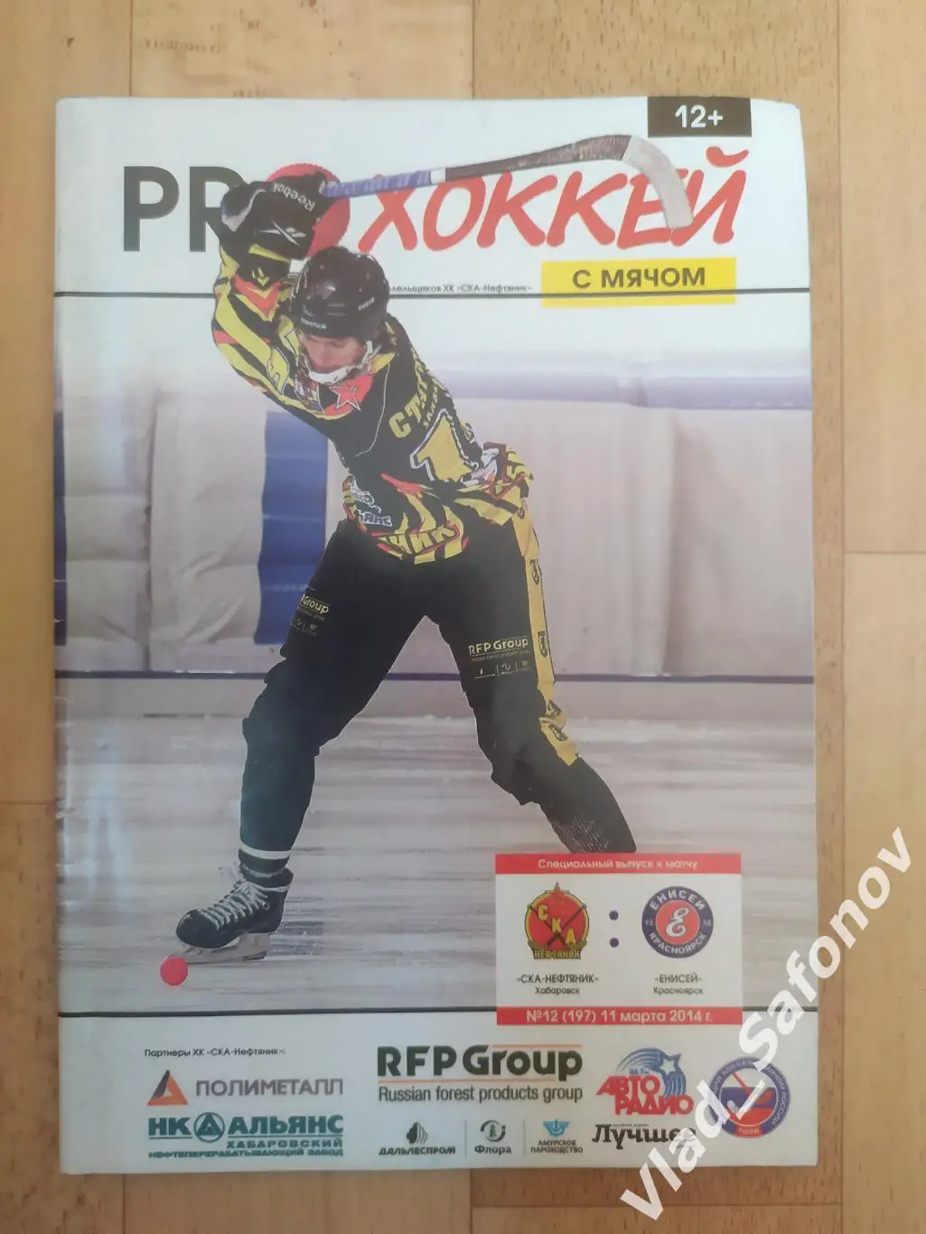 Ска-Нефтяник(Хабаровск) - Енисей(Красноярск). Плей-офф 1/4. 11/03/2014.