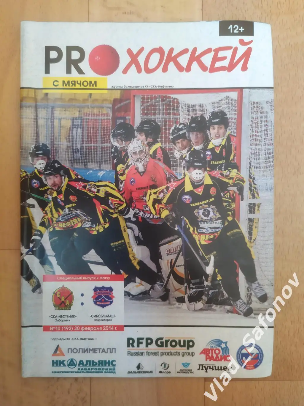 Ска-Нефтяник(Хабаровск) - Сибсельмаш(Новосибирск). Суперлига. 20/02/2014.