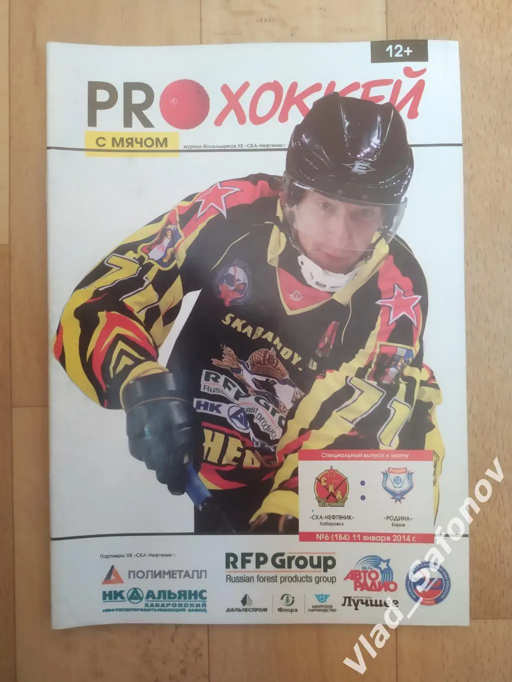 Ска-Нефтяник(Хабаровск) - Родина(Киров). Суперлига. 11/01/2014.