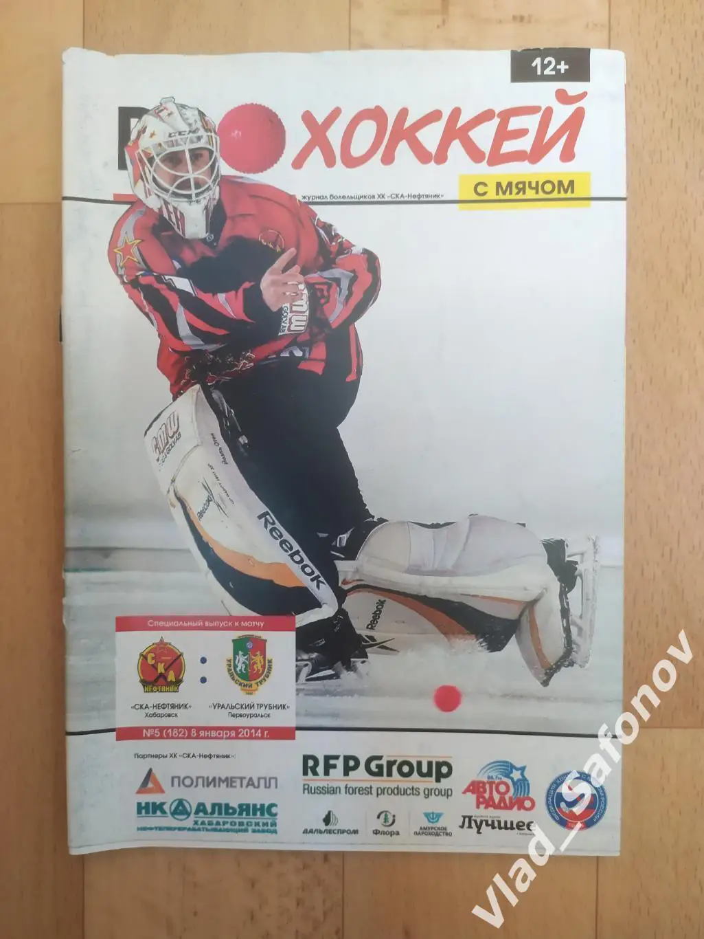 Ска-Нефтяник(Хабаровск) - Уральский Трубник(Первоуральск). Суперлига. 8/01/2014.