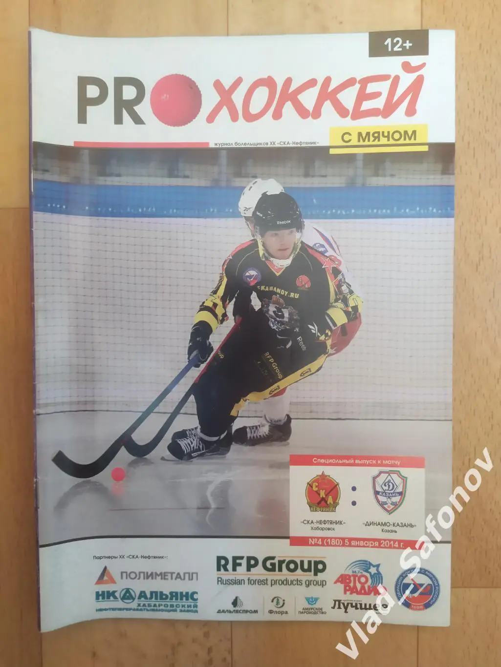 Ска-Нефтяник(Хабаровск) - Динамо(Казань). Суперлига. 05/01/2014.