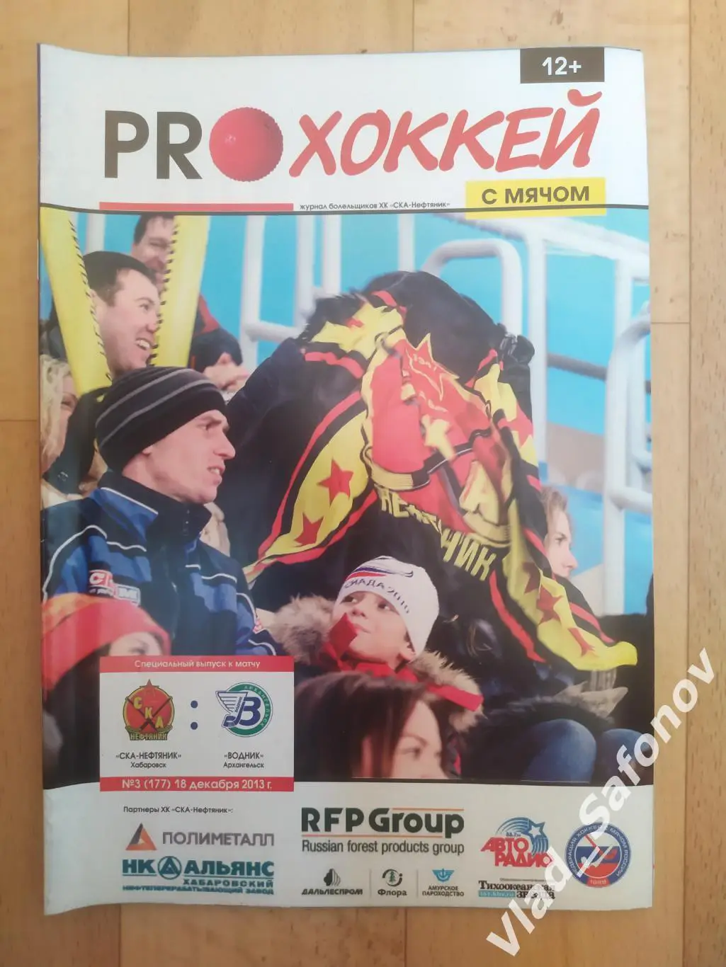 Ска-Нефтяник(Хабаровск) - Водник(Архангельск). Суперлига. 18/12/2013.