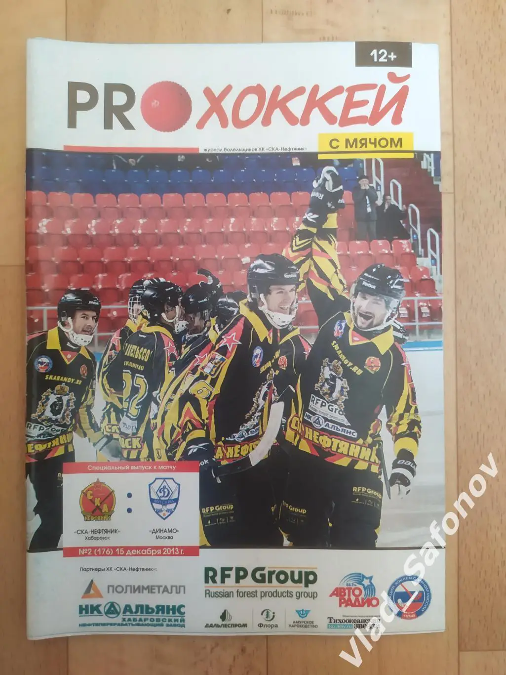 Ска-Нефтяник(Хабаровск) - Динамо(Москва). Суперлига. 15/12/2013.