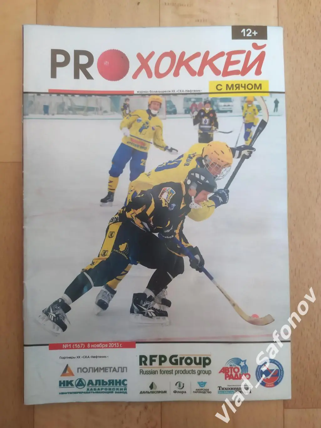 Ска-Нефтяник(Хабаровск) - Зоркий(Красногорск). Суперлига. 08/11/2013.