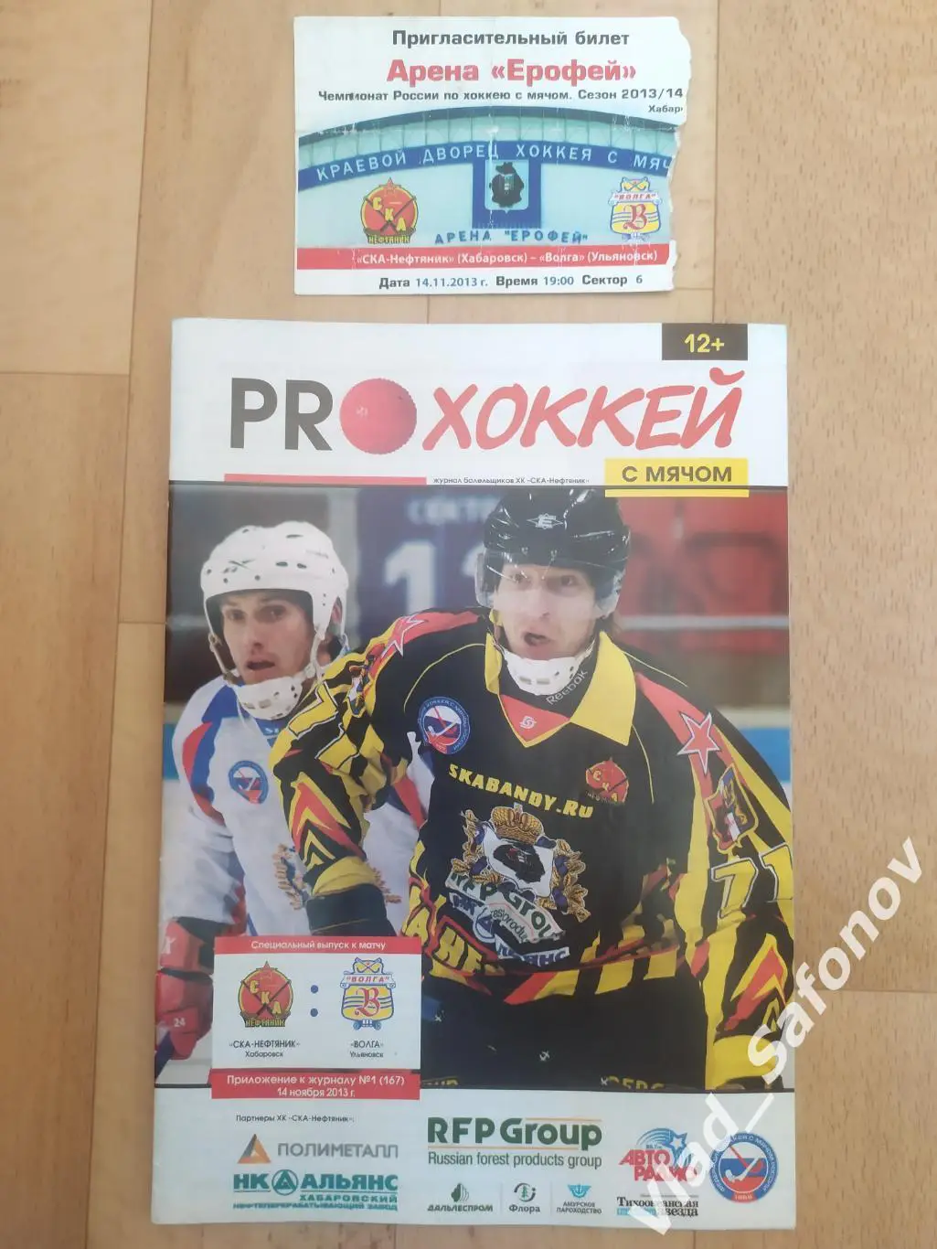 Ска-Нефтяник(Хабаровск) - Волга(Ульяновск) + билет. Суперлига. 14/11/2013.