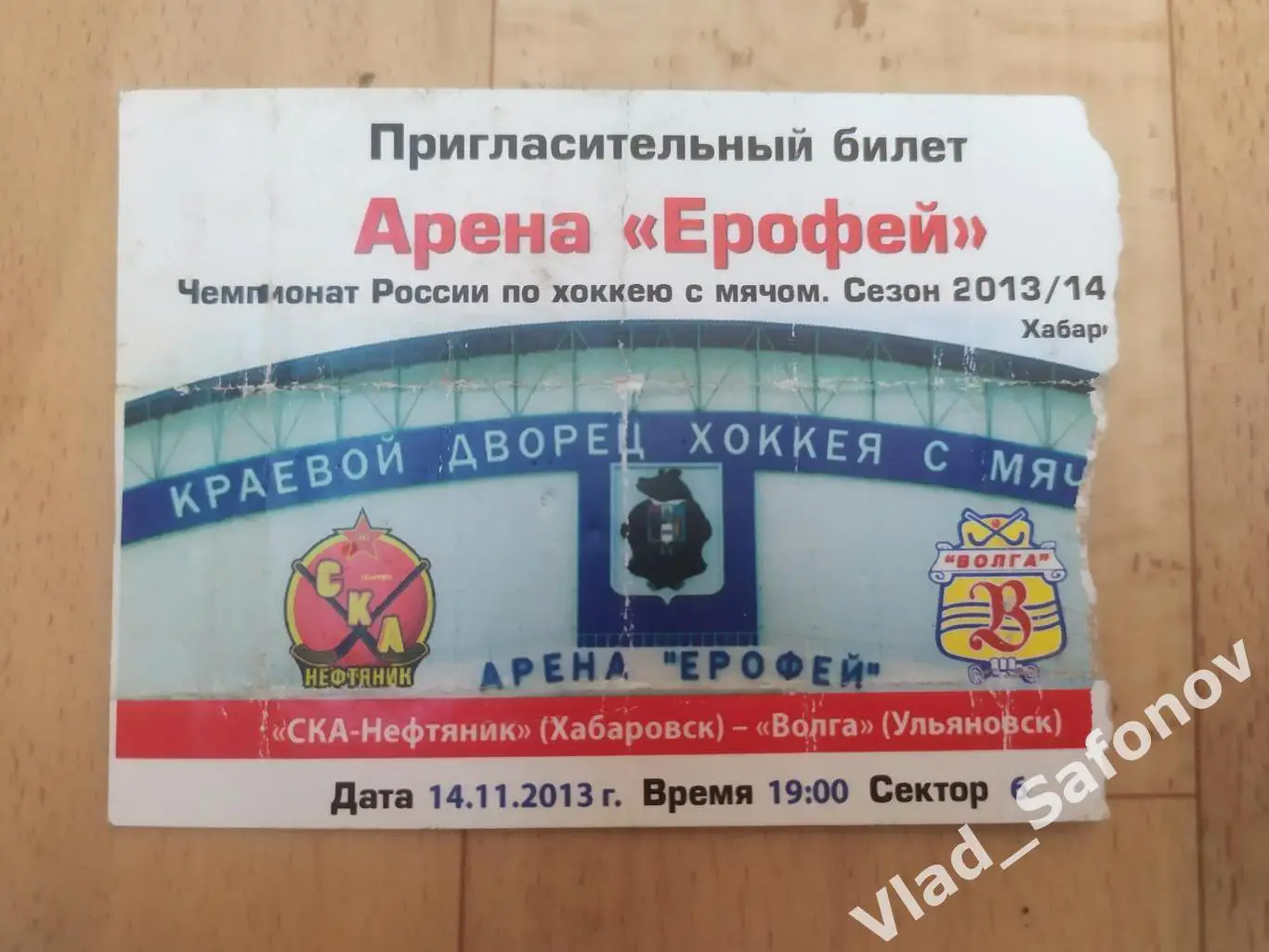 Ска-Нефтяник(Хабаровск) - Волга(Ульяновск) + билет. Суперлига. 14/11/2013. 1