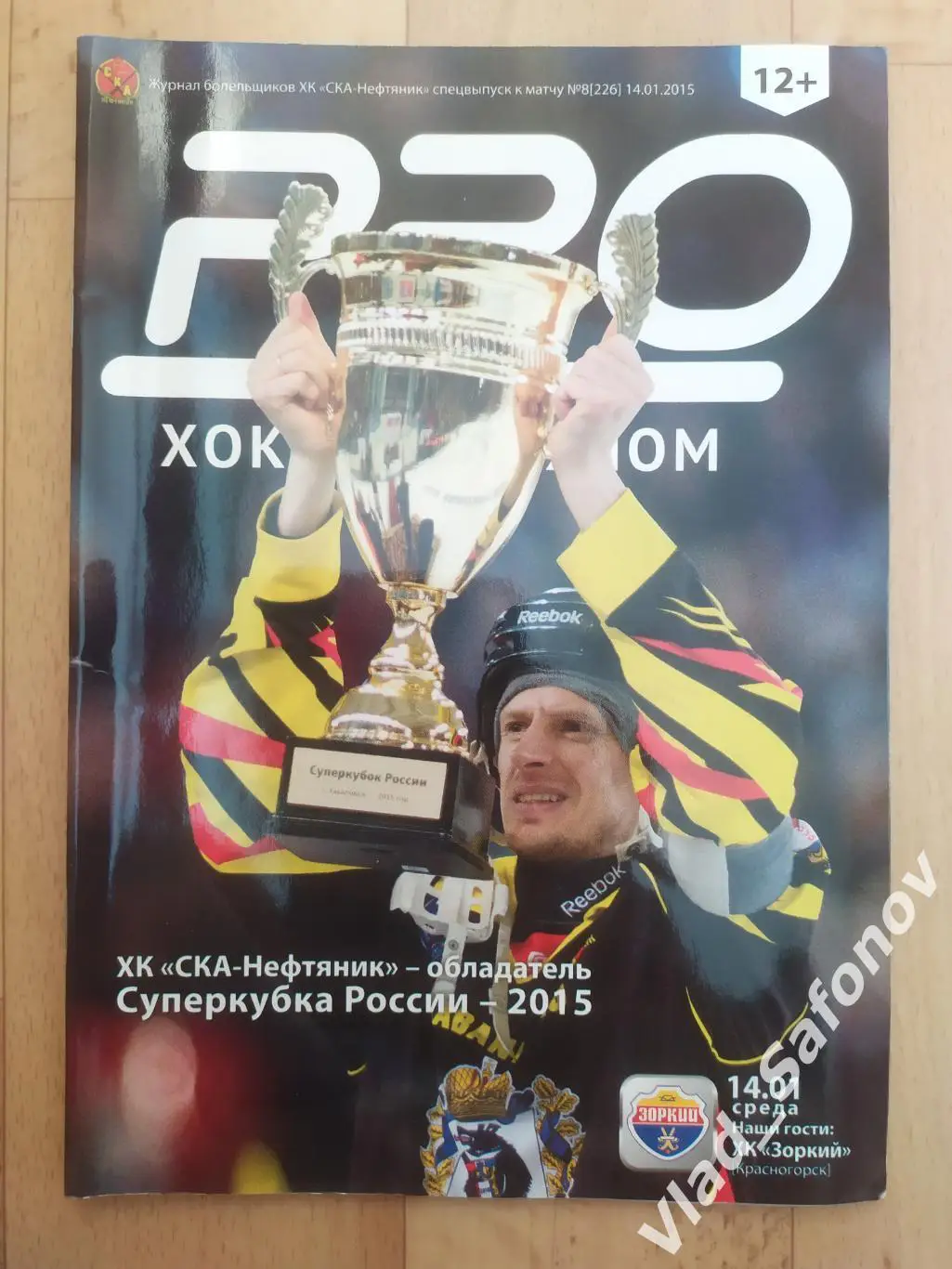 Ска-Нефтяник(Хабаровск) - Зоркий(Красногорск). Суперлига. 14/01/2015.