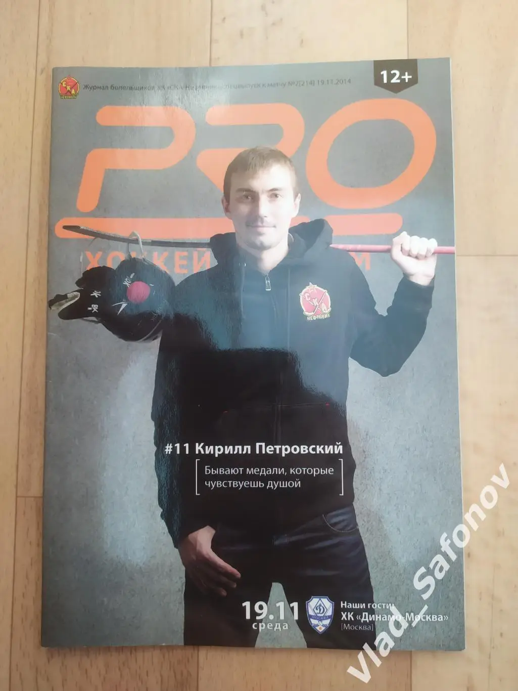 Ска-Нефтяник(Хабаровск) - Динамо(Москва). Суперлига. 19/11/2014.