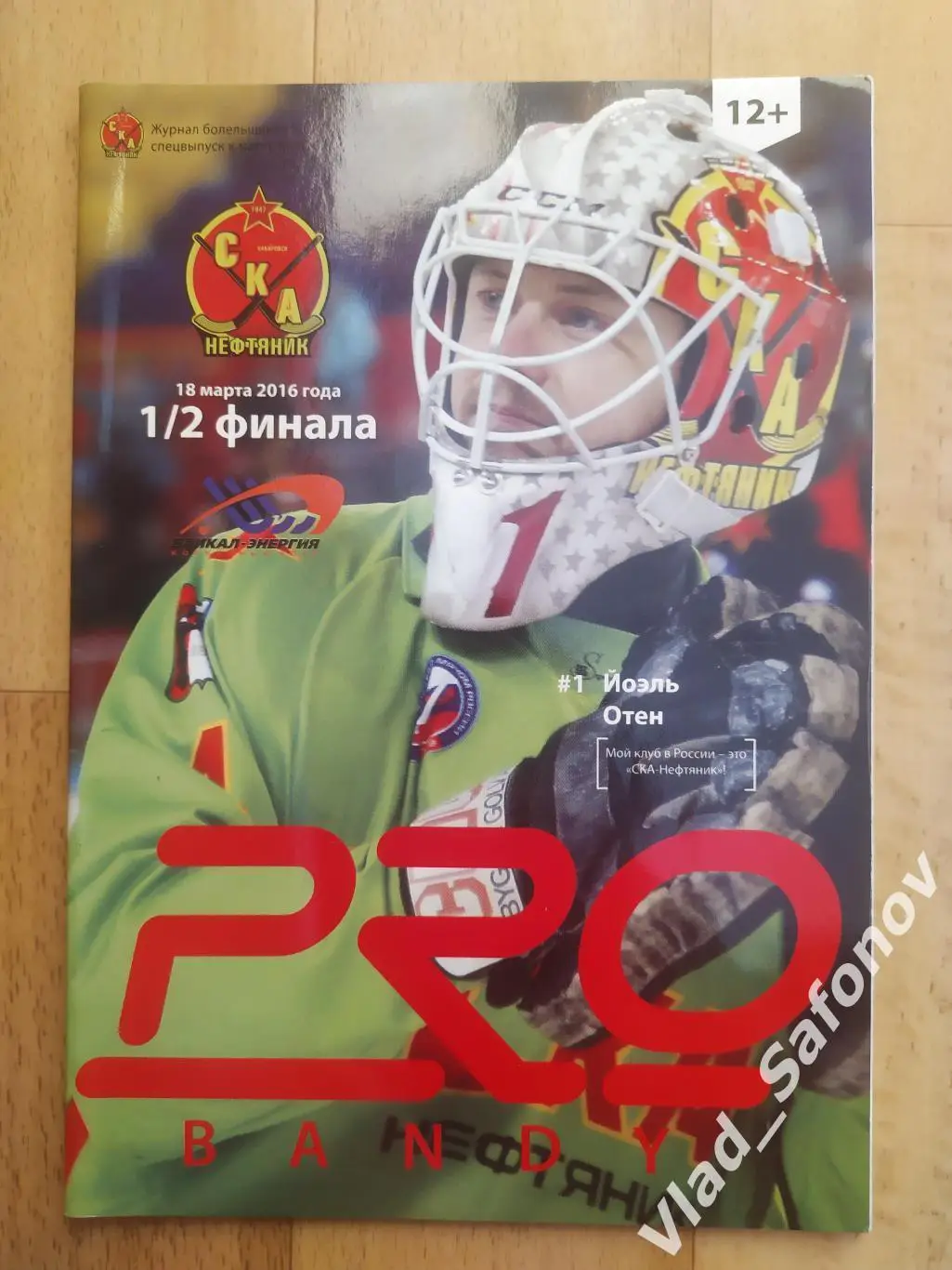 Ска-Нефтяник(Хабаровск) - Байкал(Иркутск). Плей-офф 1/2. 18/03/2016.