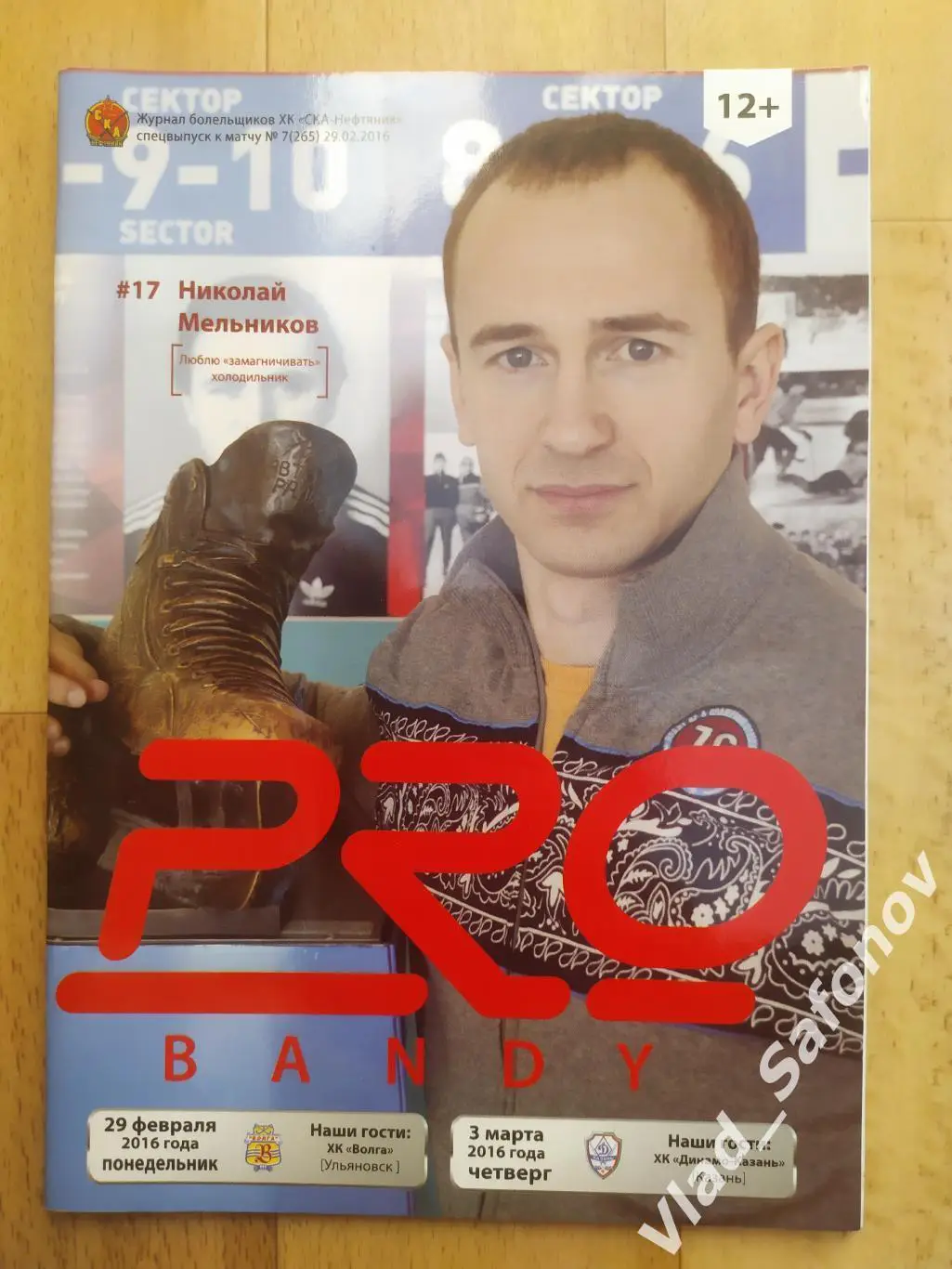 Ска-Нефтяник(Хабаровск) - Волга(Ульяновск) /Динамо(Казань). 29/02-03/03/2016.