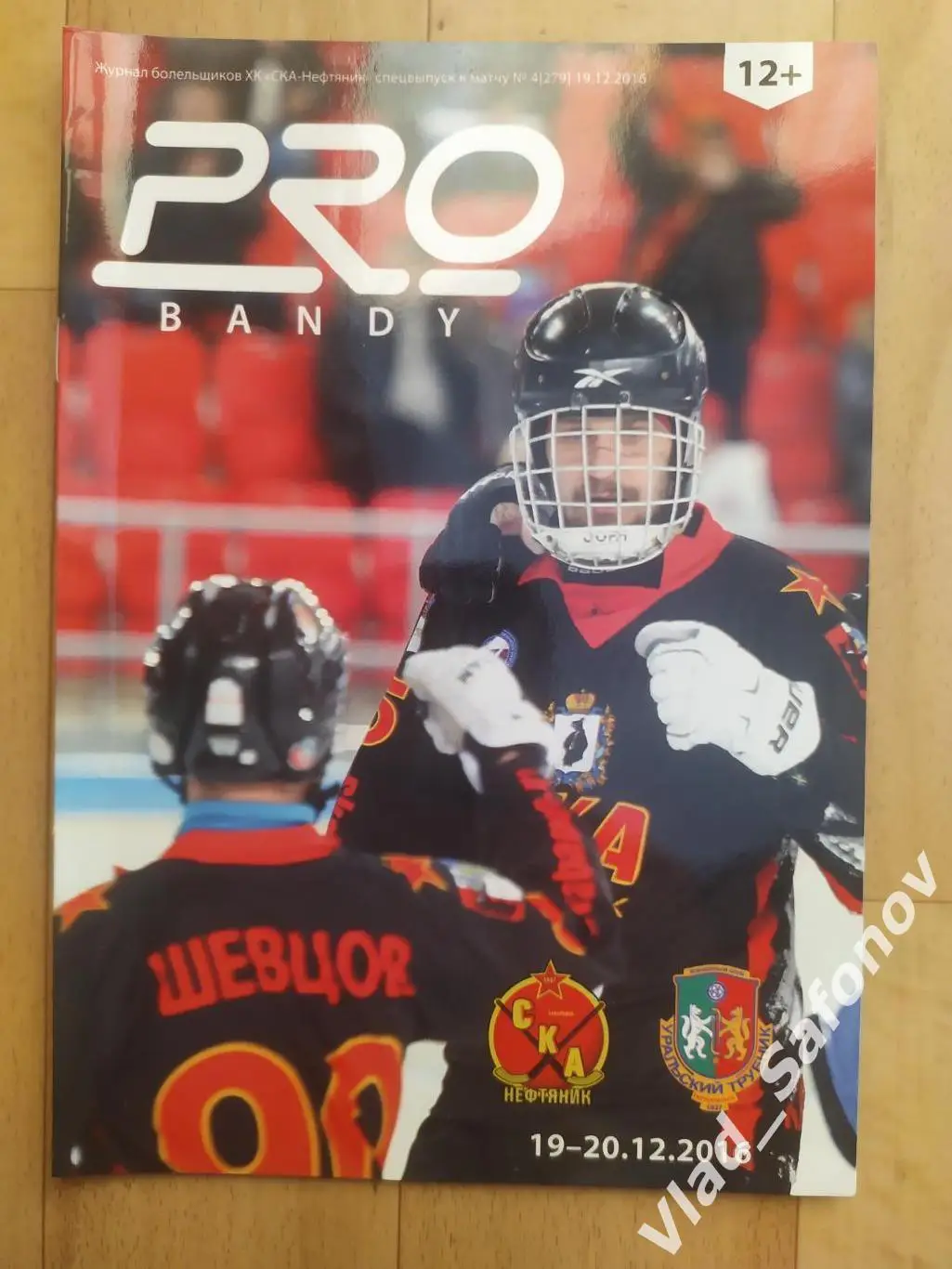 Ска-Нефтяник(Хабаровск) - Уральский Трубник(Первоуральск). 19-20/12/2016.