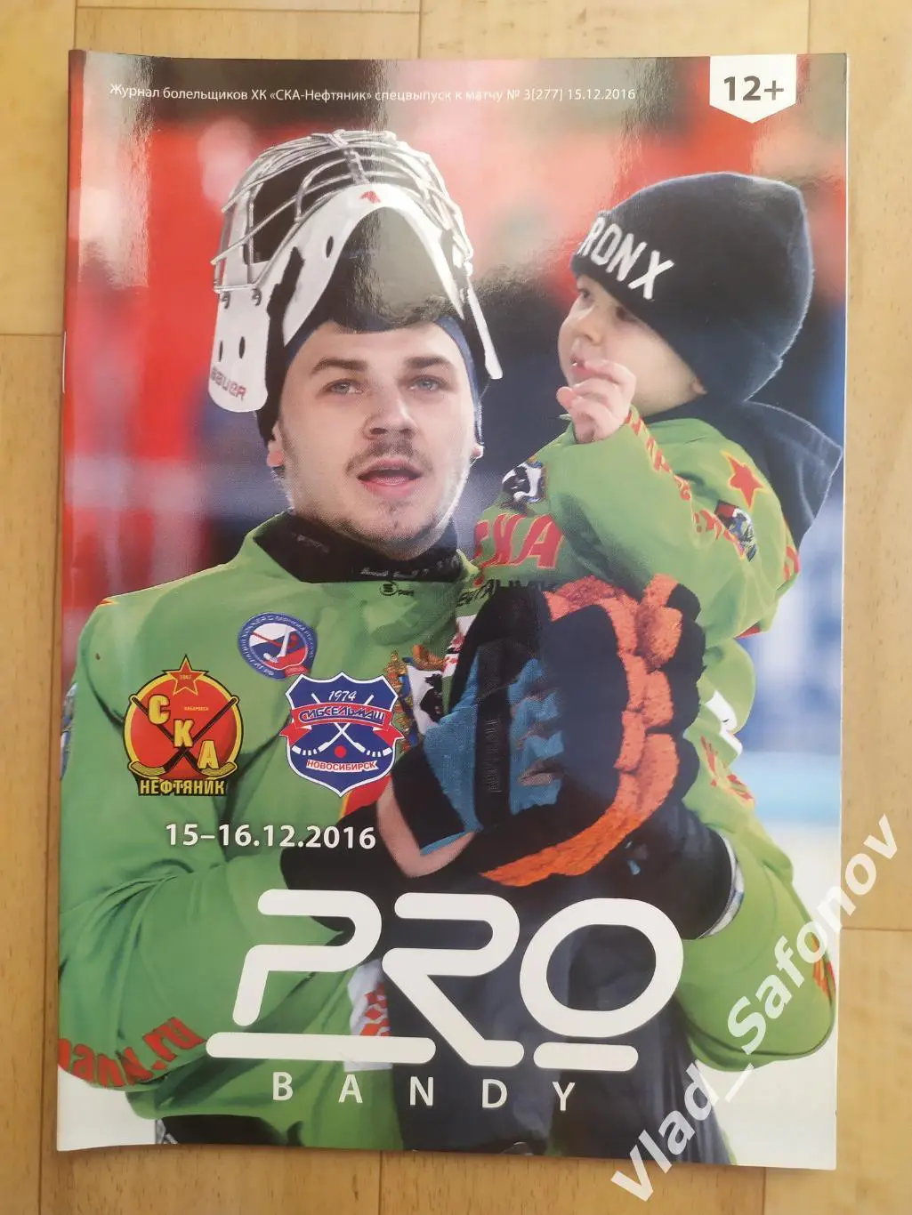 Ска-Нефтяник(Хабаровск) - Сибсельмаш(Новосибирск). Суперлига. 15-16/12/2016.