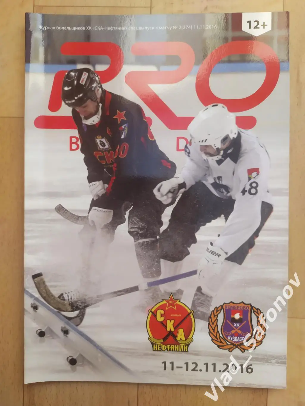 Ска-Нефтяник(Хабаровск) - Кузбасс(Кемерово). Суперлига. 11-12/11/2016.