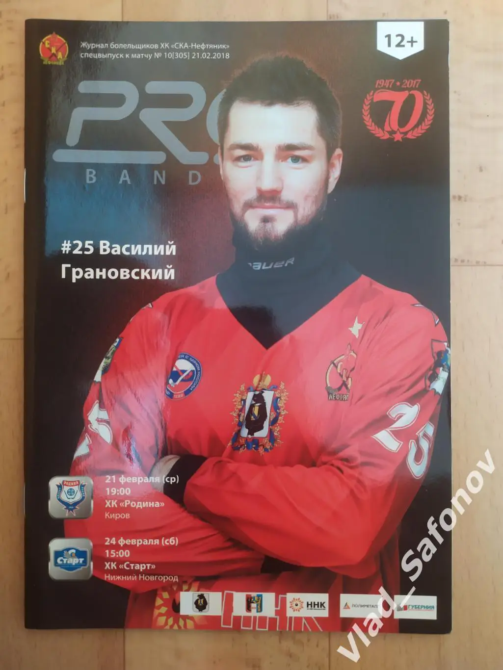 Ска-Нефтяник(Хабаровск) - Родина(Киров) /Старт(Нижний Новгород). 21-24/02/2018.