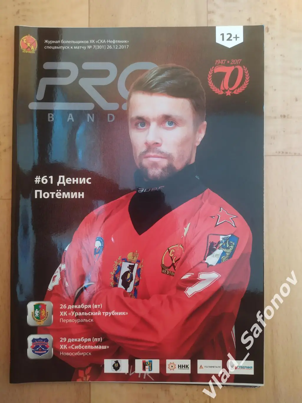 Ска-Нефтяник(Хабаровск) - Трубник(Первоуральск) /Сибсельмаш(Новосибирск). 2017.