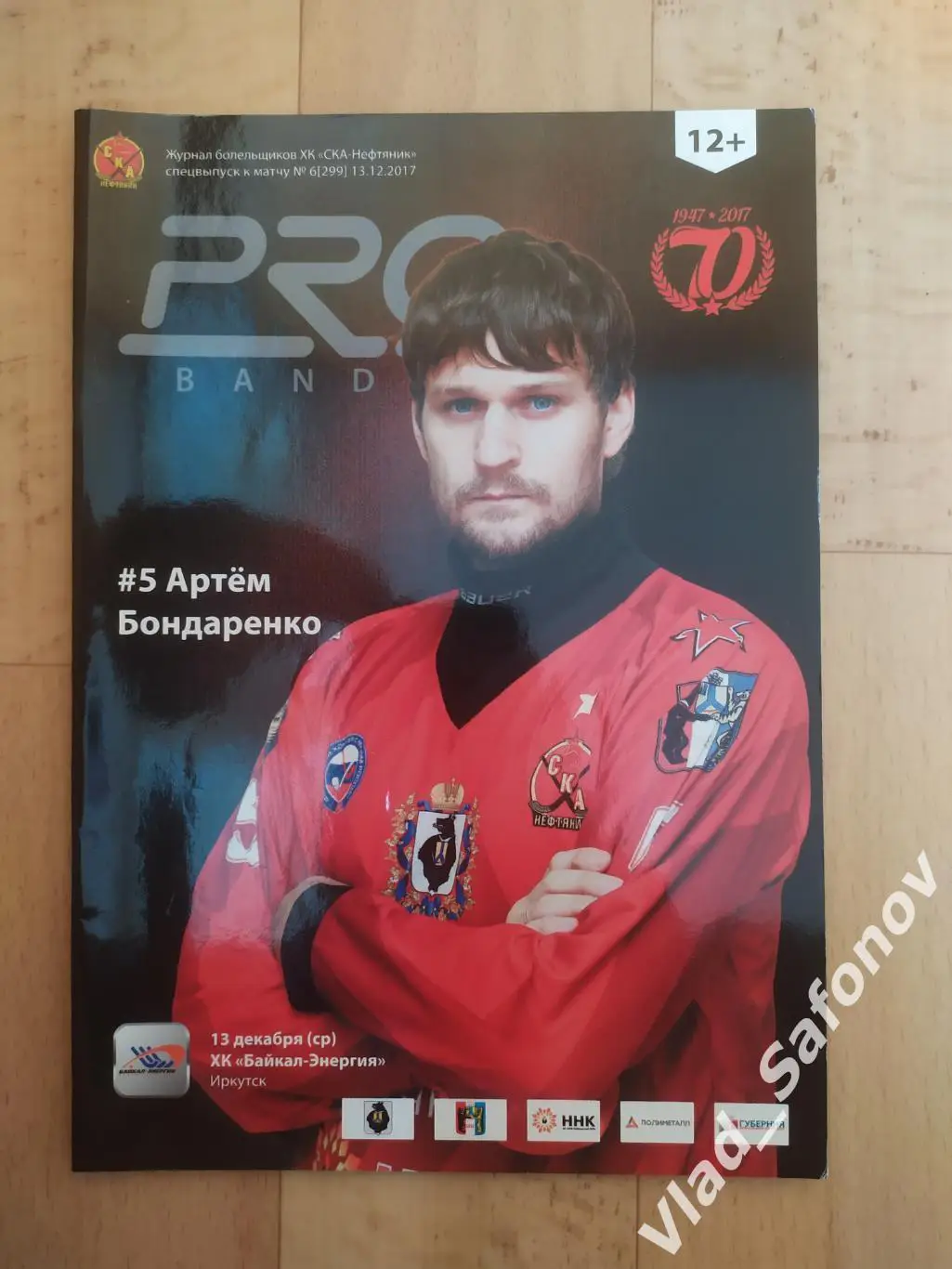 Ска-Нефтяник(Хабаровск) - Байкал(Иркутск). Суперлига. 13/12/2017.