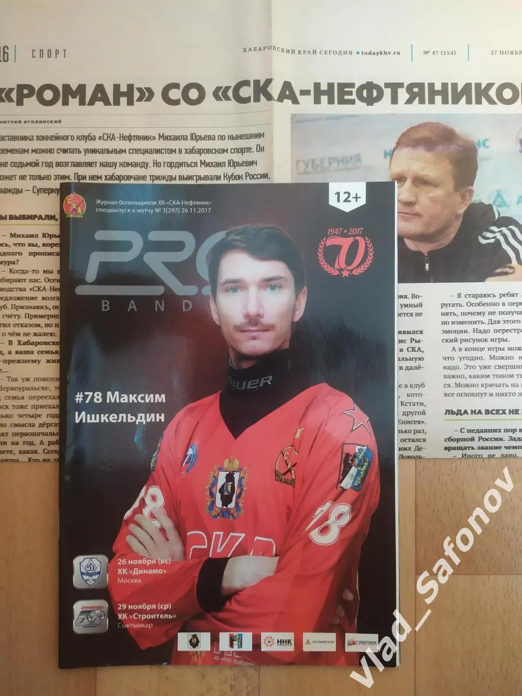 Ска-Нефтяник(Хабаровск) - Динамо(Москва)/ Строитель(Сыктывкар) + статья. 2017.