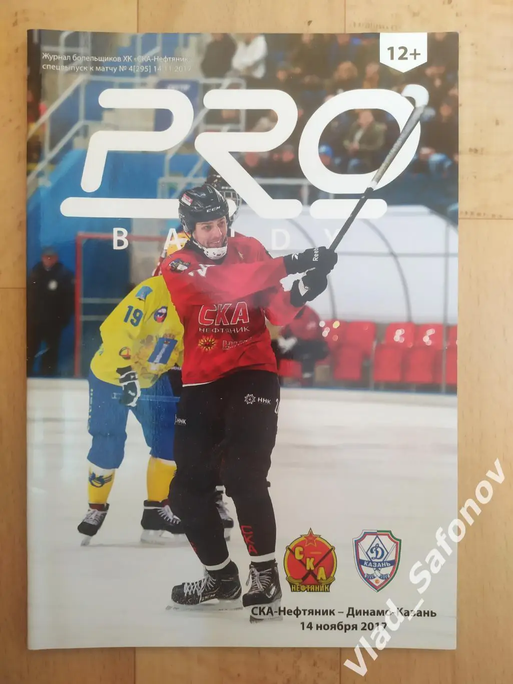 Ска-Нефтяник(Хабаровск) - Динамо(Казань). Суперлига. 14/11/2017.