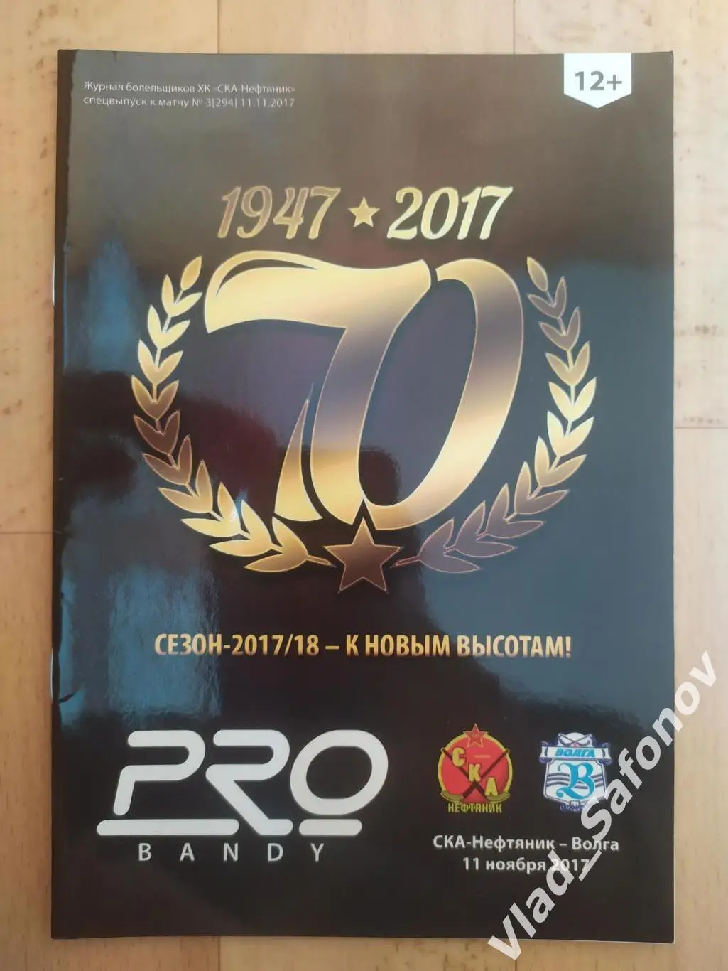 Ска-Нефтяник(Хабаровск) - Волга(Ульяновск). Суперлига. 11/11/2017.