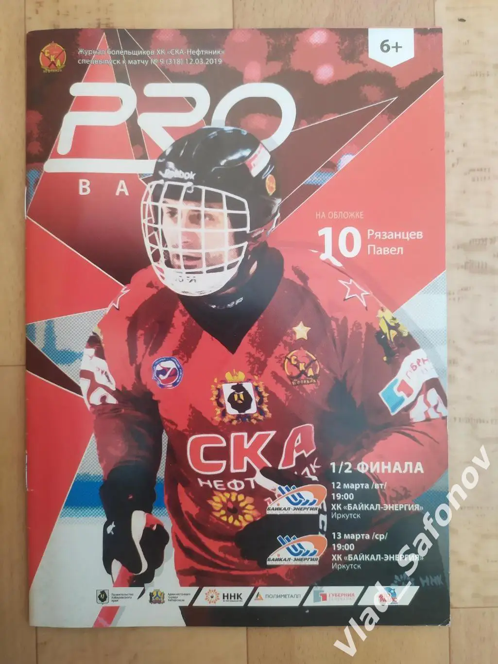 Ска-Нефтяник(Хабаровск) - Байкал(Иркутск). Плей-офф 1/2. 12-13/03/2019.