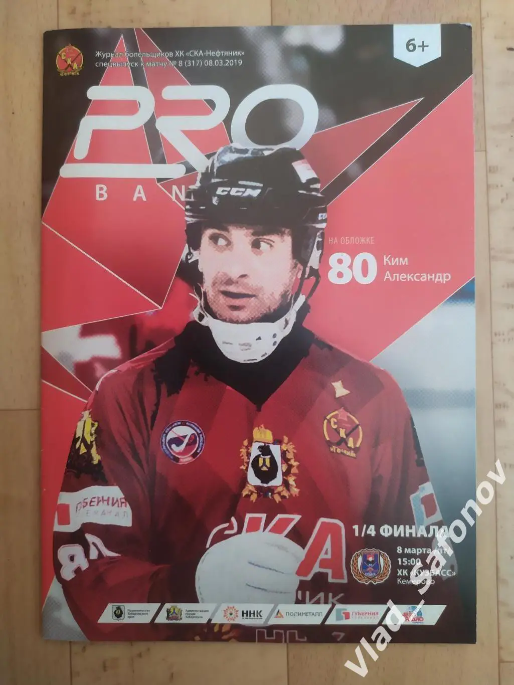 Ска-Нефтяник(Хабаровск) - Кузбасс(Кемерово). Плей-офф 1/4. 08/03/2019.