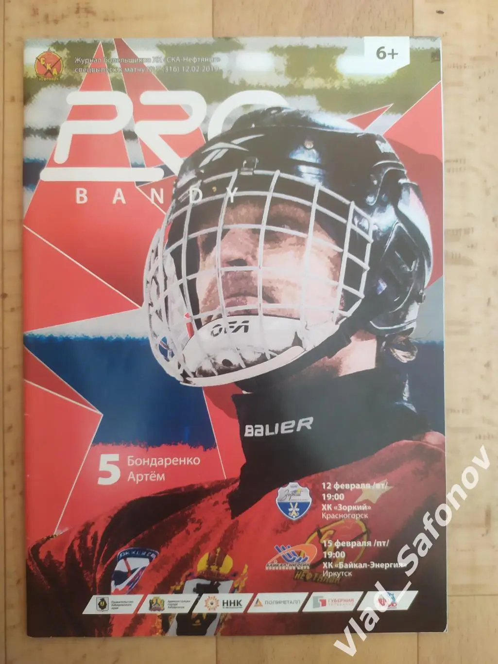 Ска-Нефтяник(Хабаровск) - Зоркий(Красногорск)/ Байкал(Иркутск). 12-15/02/2019.