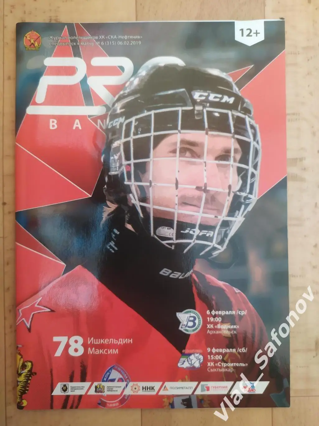 Ска-Нефтяник(Хабаровск) - Водник(Архангельск)/ Строитель(Сыктывкар). 6-9/02/2019