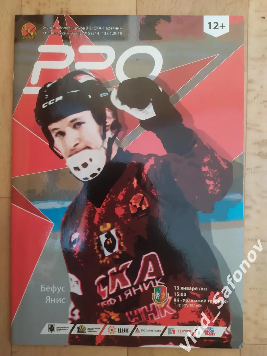 Ска-Нефтяник(Хабаровск) - Уральский Трубник(Первоуральск). 13/01/2019.