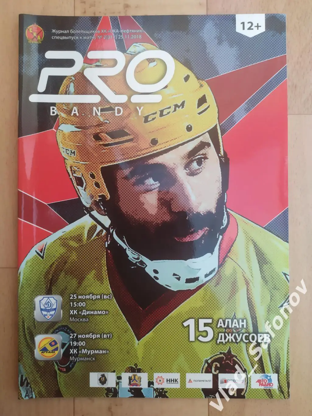 Ска-Нефтяник(Хабаровск) - Динамо(Москва)/ Мурман(Мурманск). 25-27/11/2018.