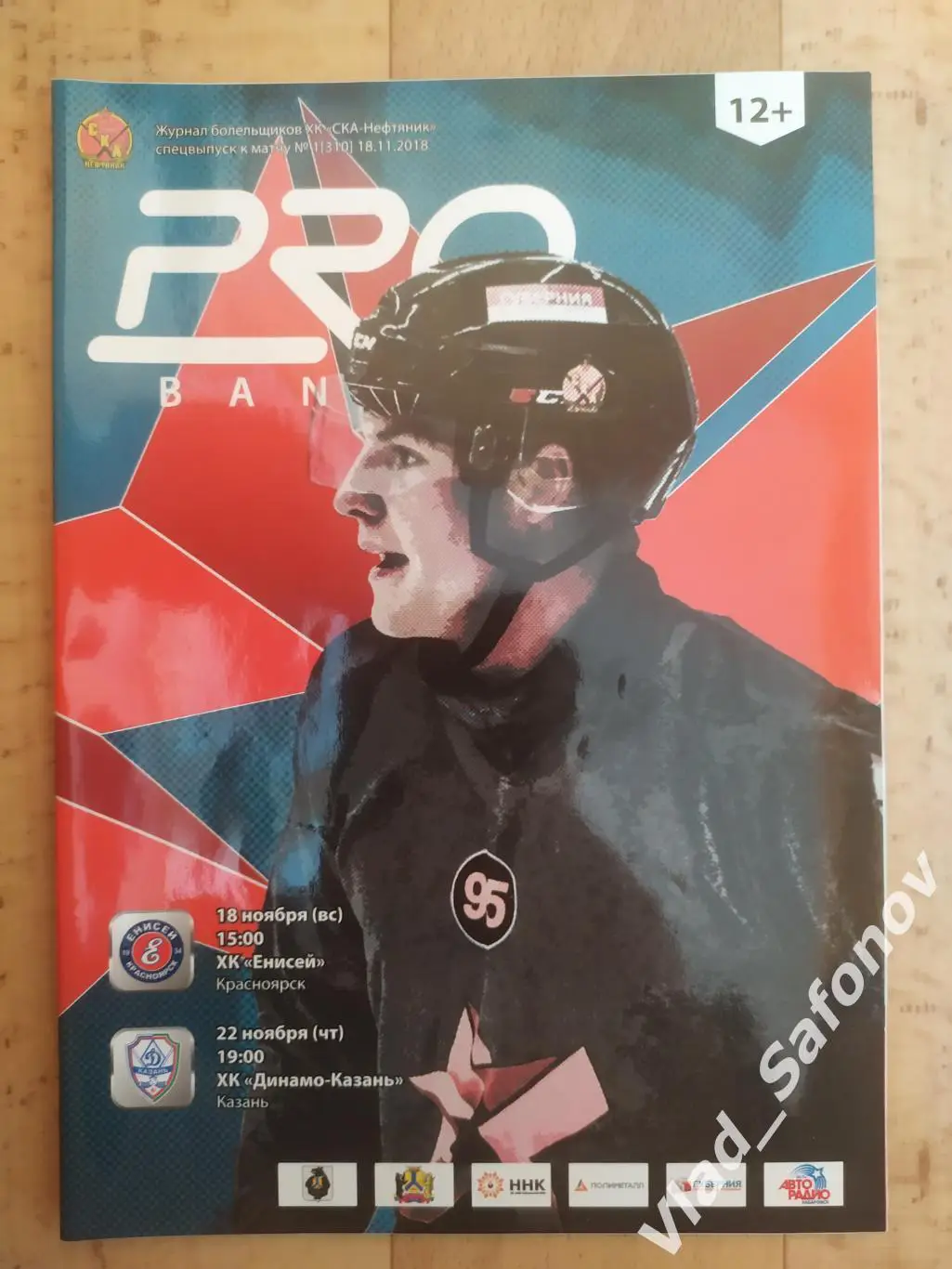 Ска-Нефтяник(Хабаровск) - Енисей(Красноярск)/ Динамо(Казань). 18-22/11/2018.