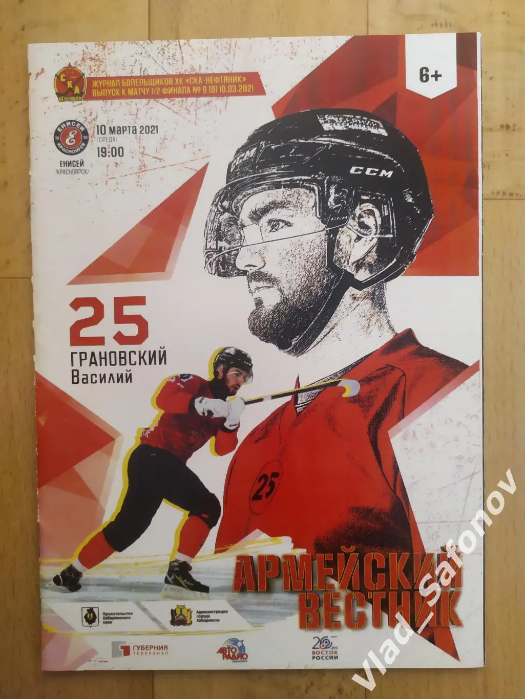 Ска-Нефтяник(Хабаровск) - Енисей(Красноярск). Плей-офф 1/2. 10/03/2021.