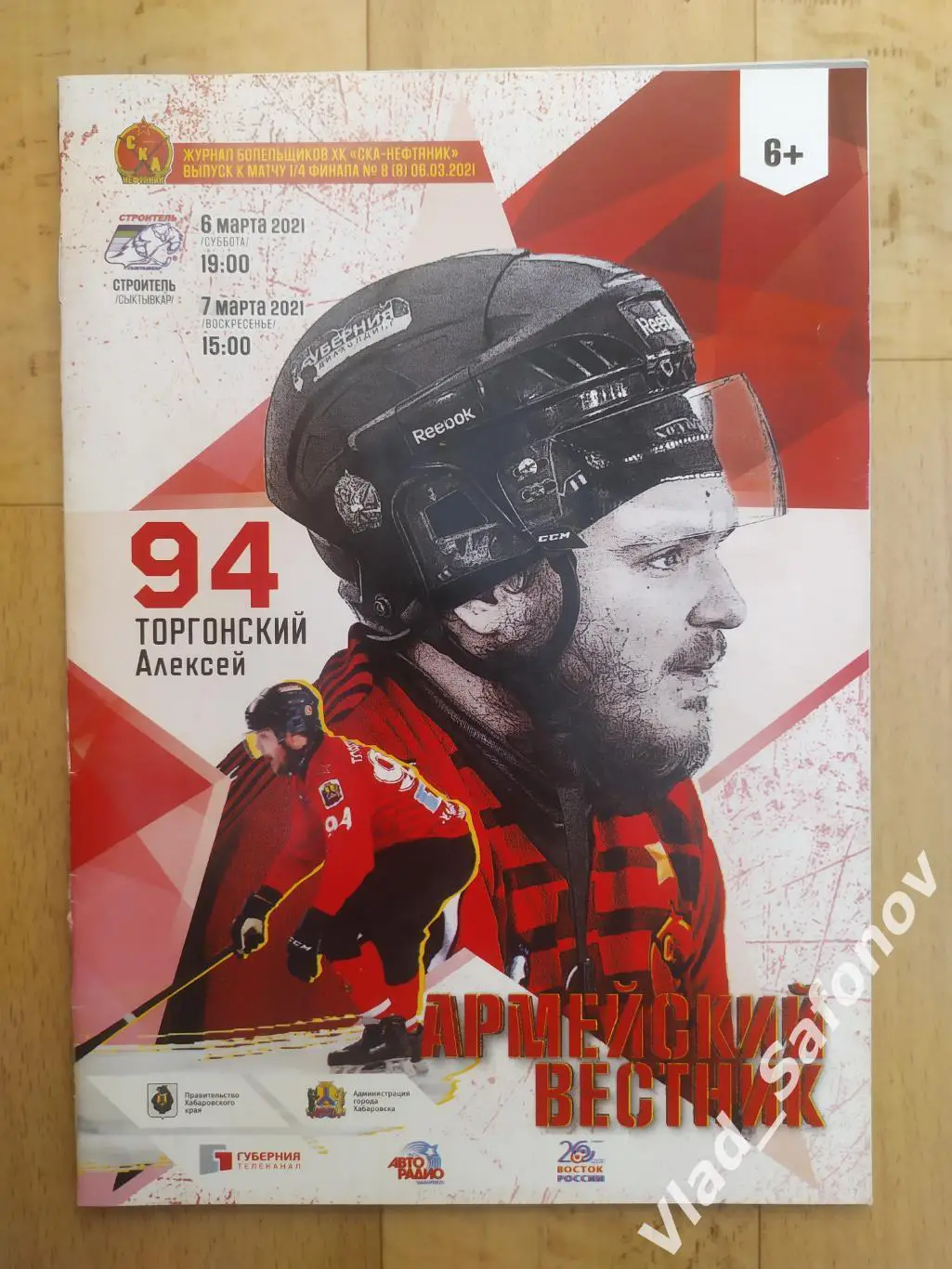 Ска-Нефтяник(Хабаровск) - Строитель(Сыктывкар). Плей-офф 1/4. 06-07/03/2021.