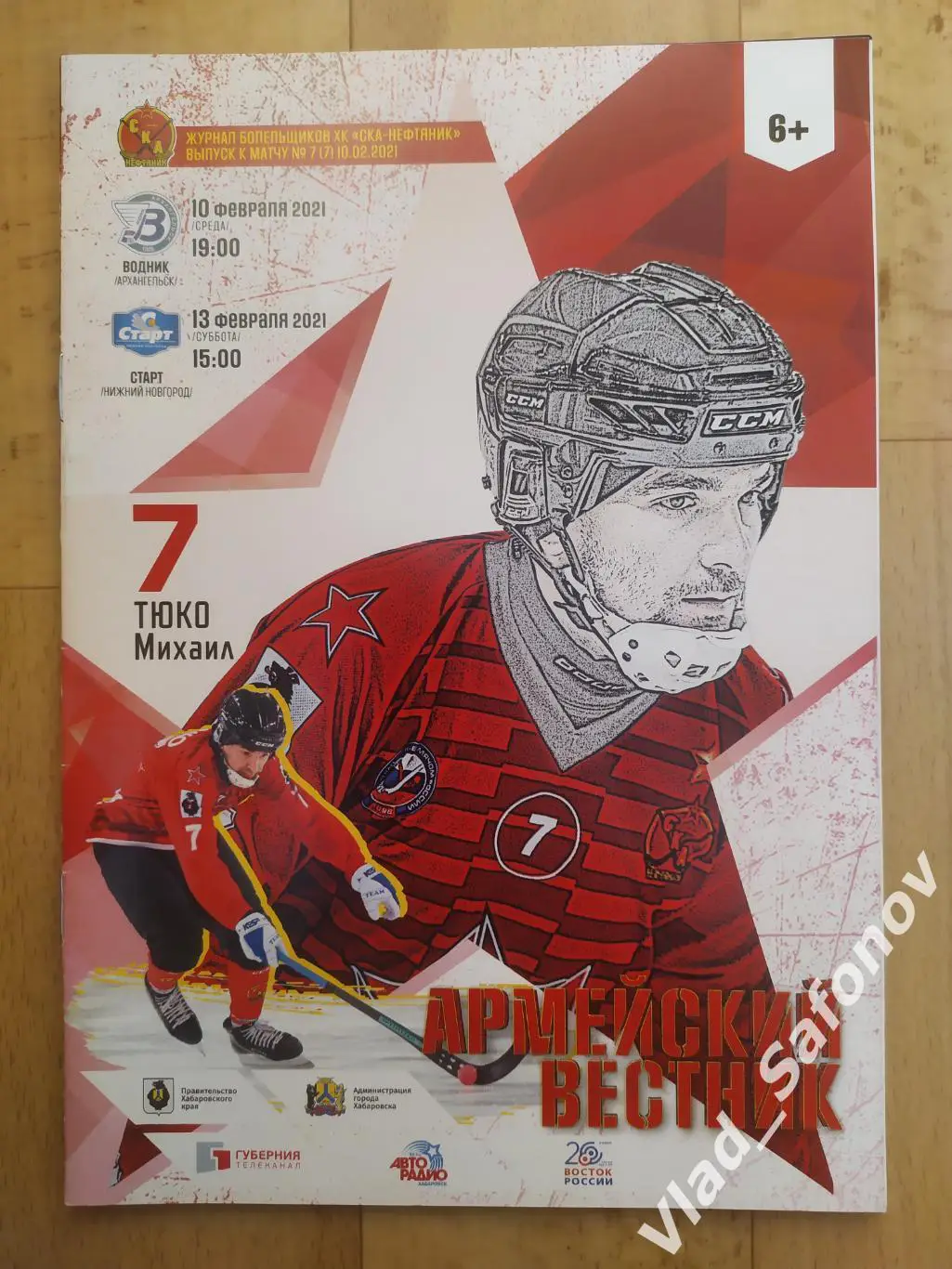 Ска-Нефтяник(Хабаровск) - Водник(Архангельск)/ Старт(Нижний Новгород). 2021.