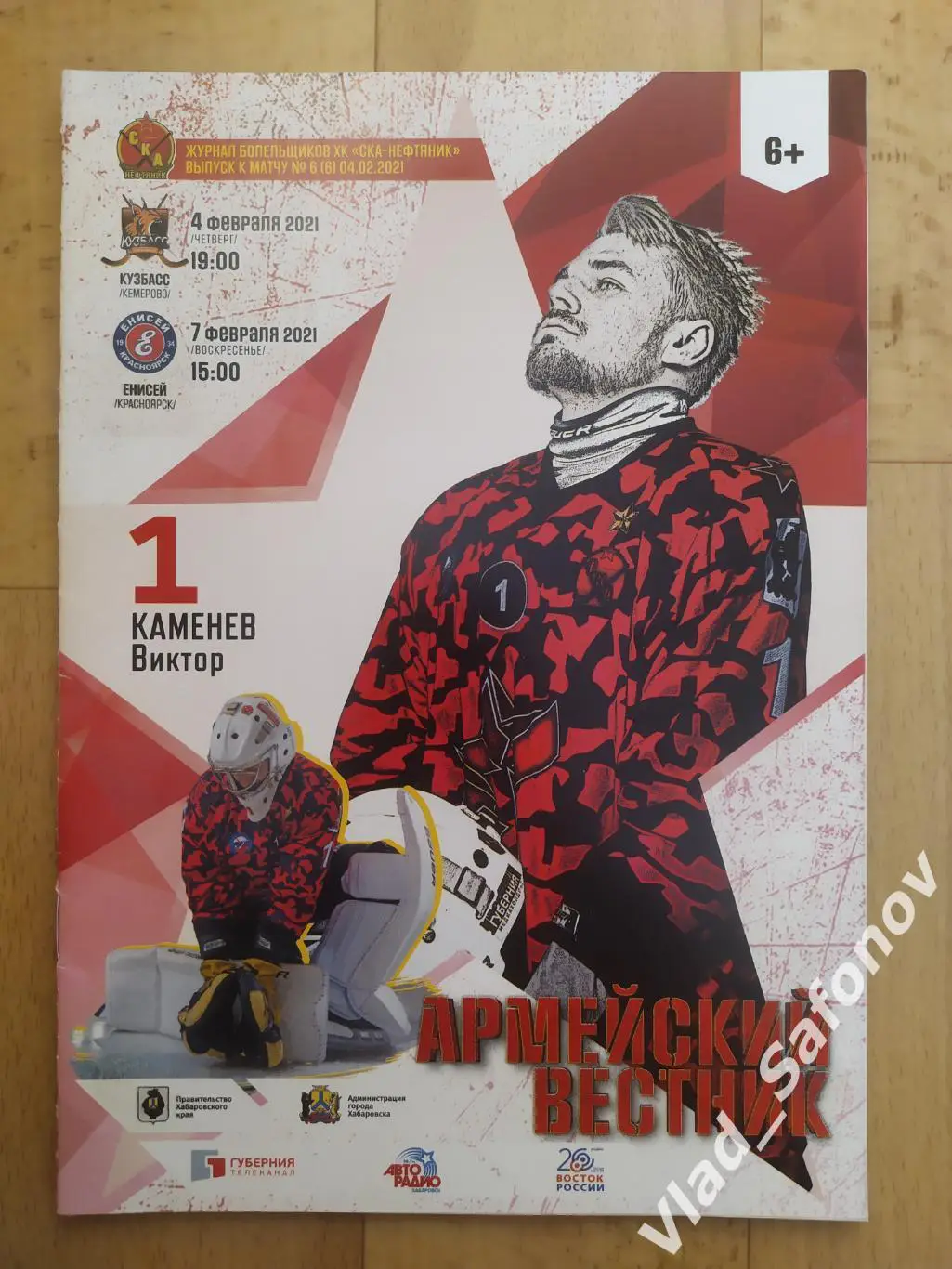 Ска-Нефтяник(Хабаровск) - Кузбасс(Кемерово)/ Енисей(Красноярск). 2021.