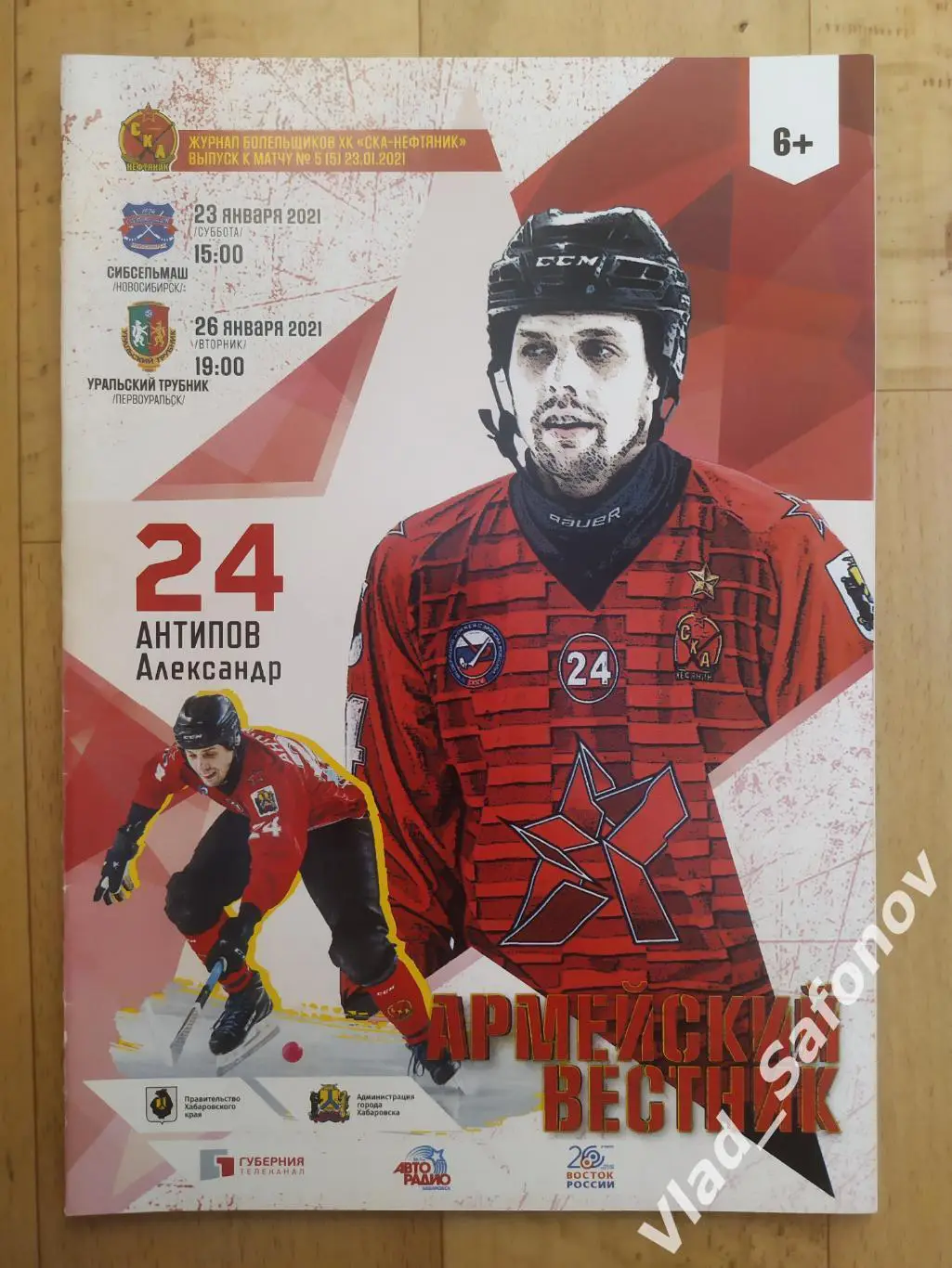 Ска-Нефтяник(Хабаровск) - Сибсельмаш(Новосибирск)/ Трубник(Первоуральск). 2021.