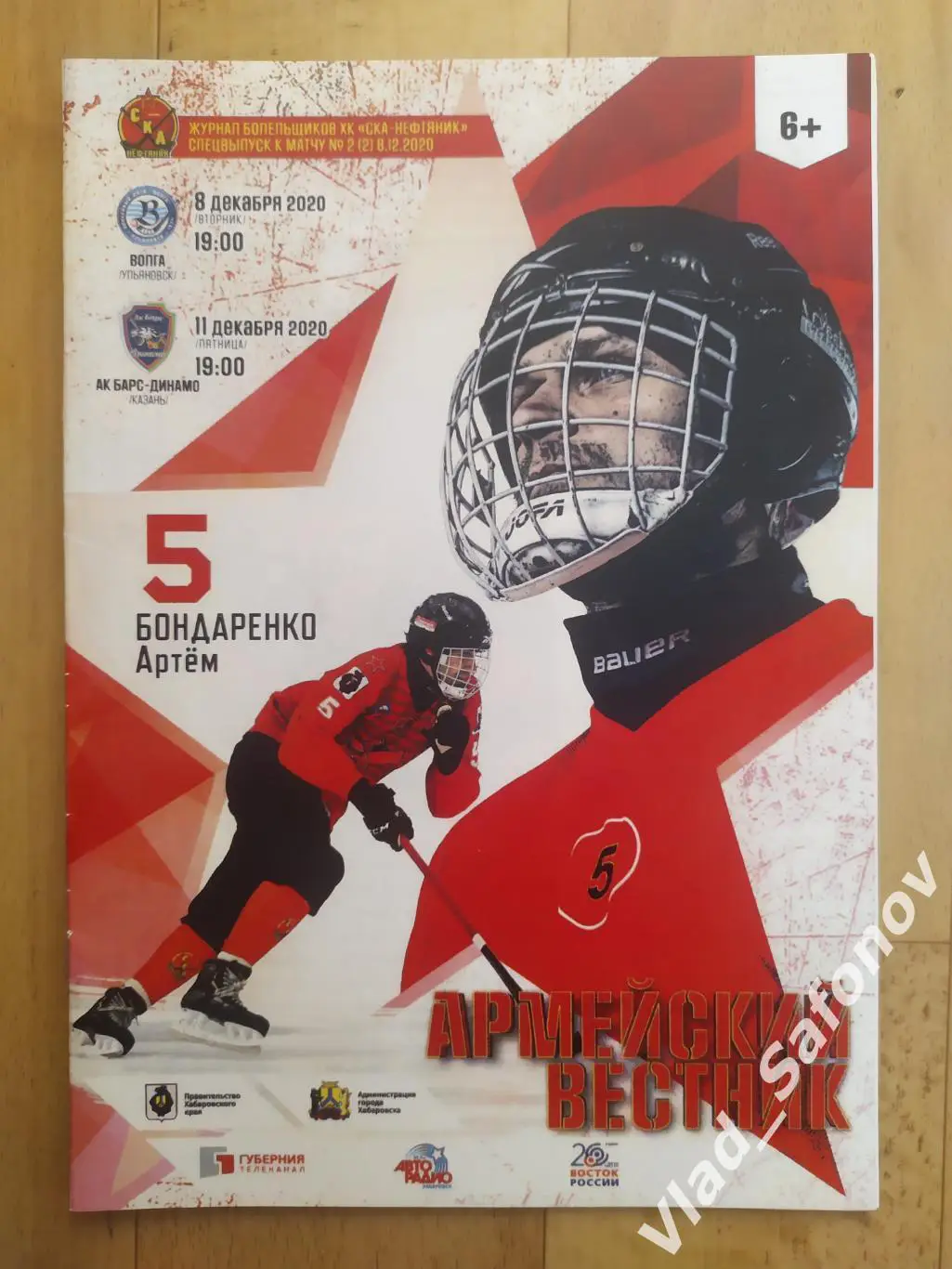 Ска-Нефтяник(Хабаровск) - Волга(Ульяновск)/ Ак Барс Динамо(Казань). 2020.