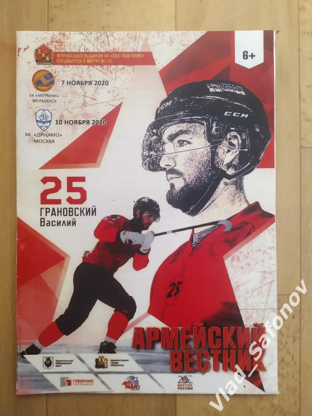 Ска-Нефтяник(Хабаровск) - Мурман(Мурманск)/ Динамо(Москва). 2020.